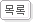 목록